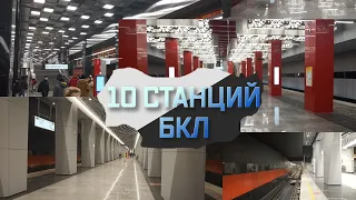 10 новых станций БКЛ (Большая Кольцевая линия метро)