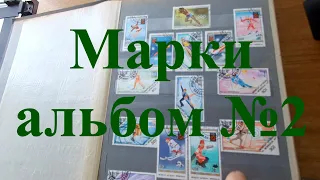 Вещи из прошлого. Марки, альбом №2