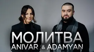 ANIVAR & ADAMYAN - Молитва ( Сниппет / 25.12.20 )