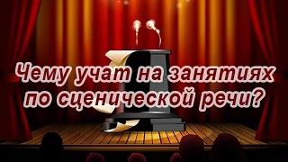 Чему учат на занятиях по сценической речи