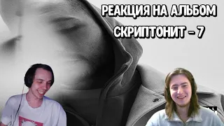 🔥РЕАКЦИЯ НА АЛЬБОМ: СКРИПТОНИТ - 7🔥