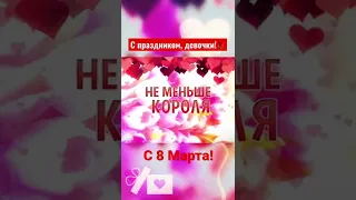 С 8 Марта, девочки!🌹 Поздравляю всех девчонок!💃🏻💃🏻💃🏻