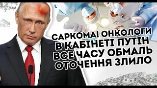 Саркома! Онкологи в кабінеті: Путін все. Часу обмаль -оточення злило  Про це знали всі