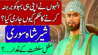 History of Sher Shah Suri  in Urdu & Hindi