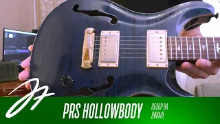 Обзор на диване - PRS Hollowbody