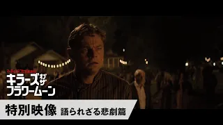 映画『キラーズ・オブ・ザ・フラワームーン』特別映像 語られざる悲劇篇