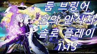 [Elsword KR] 둠브링어 혼의 안식처 솔로 플레이 1:13 Doom Bringer 15-3 Sole Play 1:13