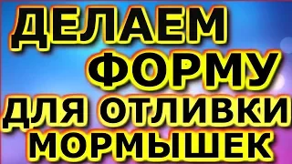 Как сделать форму для отливки мормышек в домашних условиях.