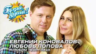 Евгений Коновалов и Любовь Попова - Я люблю твои глаза (Видеоклип)