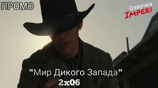 Мир Дикого Запада 2 сезон 6 серия / WestWorld 2x06 / Русское промо