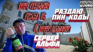 Мне сегодня снова 16 раздаю пин коды сервер альфа (пин код на экран каждые 20 минут)