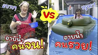 อาบน้ำคนจน VS อาบน้ำคนรวย | ละครสั้นหรรษา | แม่ปูเป้ เฌอแตม Tam Story