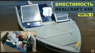 REALCRAFT  440 - вместимость лодки || ЧАСТЬ 1.