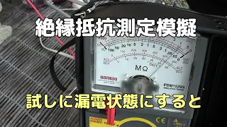 絶縁抵抗測定(メガー）で実験｜試しに無理やり漏電状態にして測定してみたら