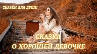 Сказка о хорошей девочке