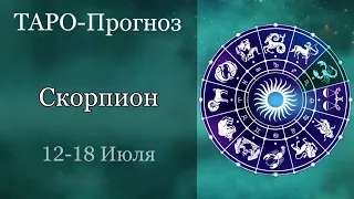 СКОРПИОН ТАРО прогноз с 12 по 18 июля 2021