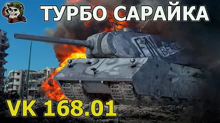 VK 168.01 Mauerbrecher WOT│Стрим Танки│ВК 168.01 р оборудование Мир Танков