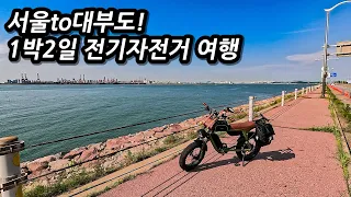 🚲서울에서부터 전기자전거로 다녀오는 1박2일 대부도 여행! l 🇰🇷1박2일 대부도