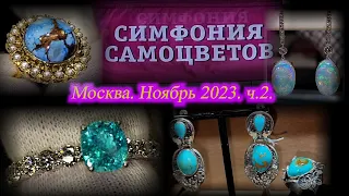 Москва. Ноябрь 2023. ВЦ  "Амбер Плаза". Ювелирный фестиваль "Симфония Самоцветов". Часть  2