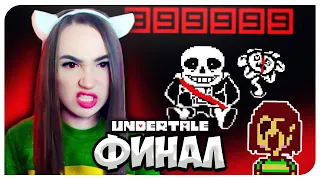 УБИЛА САНСА! КОНЦОВКА ГЕНОЦИДА и ХАРД МОД➤ UNDERTALE ГЕНОЦИД 👹