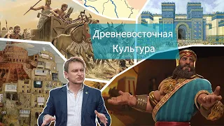 Общие черты культур Древнего Востока. Лекция 4