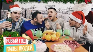 ТИПЫ ЛЮДЕЙ НА НОВЫЙ ГОД