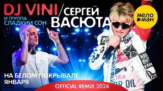 DJ VINI /Сергей Васюта и Сладкий Сон - На белом покрывале января (Official Remix 2024)