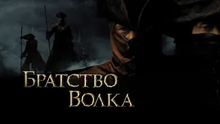 Братство волка HD 2001 Le Pacte des loups