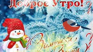 Я тебе желаю доброго зимнего утра❄️Хорошего дня и отличного настроения❄️Доброе утречко