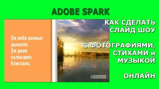 Adobe Spark - как сделать слайд-шоу онлайн?