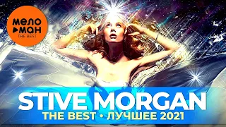 Stive Morgan - The Best - Лучшее 2021