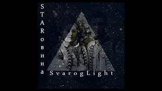 Svarog Light - STARовина(2020)