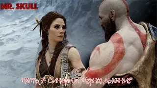 Прохождение God of War (2018). Часть 7. Синдри и "Черное дыхание"