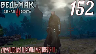 Ведьмак 3: Дикая охота. Прохождение ─ Часть 152: Улучшения школы Медведя III