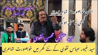 Syed Aqeel Mohsin Naqvi | Beautiful poetry that will never be heard | house Syed Ghayyur Abbas |