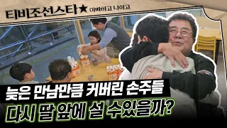 [#아빠하고나하고] 백일섭은 굳게 닫힌 딸의 마음의 문을 열 수 있을까? #TVCHOSUNSTAR (TV CHOSUN 240117 방송)