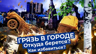 Почему Россия утопает в грязи и как это исправить