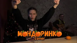 мандаринка — ольга бузова, DAVA (cover by Аня Клюква)