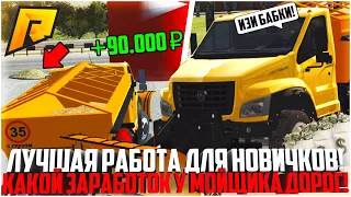 СКОЛЬКО ЗАРАБАТЫВАЕТ МОЙЩИК ДОРОГ/СНЕГОУБОРЩИК НА РАДМИРЕ? ЛУЧШАЯ РАБОТА ДЛЯ НОВИЧКОВ! - RADMIR CRMP