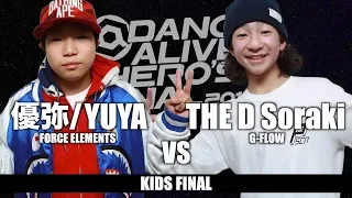 優弥/YUYA(FORCE ELEMENTS) vs THE D Soraki(G-FLOW)　KIDS FINAL / DANCE ALIVE HERO'S FINAL 2018