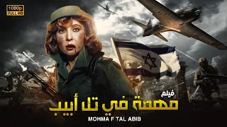 شاهد فيلم | مهمة في تل ابابيب | بطولة ناديه الجندي - Full HD