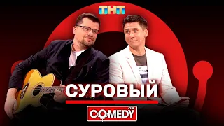 Камеди Клаб Гарик Харламов, Тимур Батрутдинов «Суровый» @ComedyClubRussia