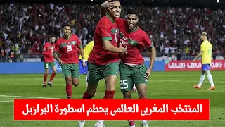المغرب تفوز على البرازيل 2-1 _والله كنت متاكد من فوز المغرب