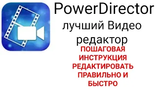 PowerDirector Пошаговая инструкция редактирования