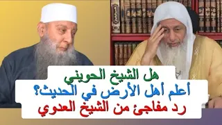 "هل الشيخ الحويني أعلم أهل الأرض في الحديث؟" -