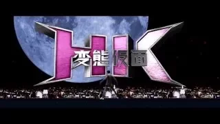 『HK/変態仮面 アブノーマル・クライシス』予告編