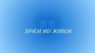 Зачем мы живём - Космологический взгляд