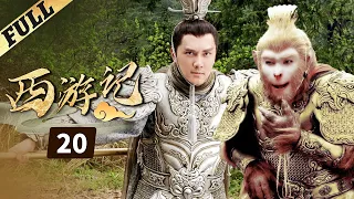 《西游記│Journey To the West》第20集 官方高清版（张纪中版 吴樾，聂远，臧金生，徐锦江领衔主演）