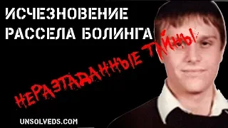 Исчезновение Рассела Болинга