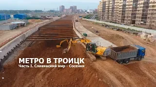 Метро в Троицк. Часть первая